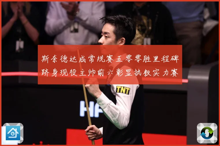 斯奈德达成常规赛五零零胜里程碑跻身现役主帅前六彰显执教实力赛场复盘：最新赛事动态与深度分析