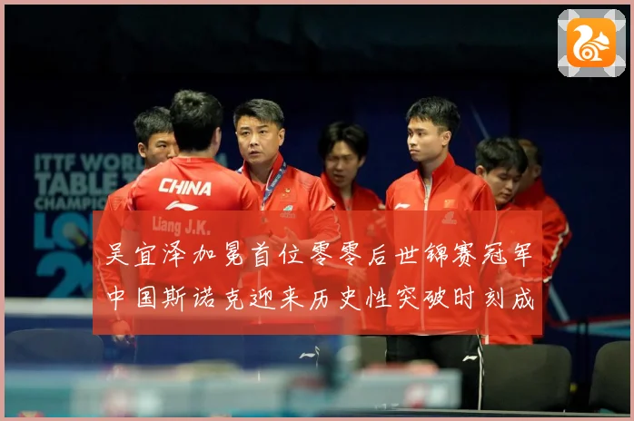 吴宜泽加冕首位零零后世锦赛冠军中国斯诺克迎来历史性突破时刻成长观察：最新赛事动态与深度分析