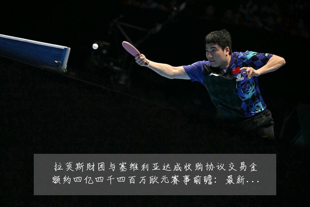 拉莫斯财团与塞维利亚达成收购协议交易金额约四亿四千四百万欧元赛事前瞻:最新赛事动态与深度分析
