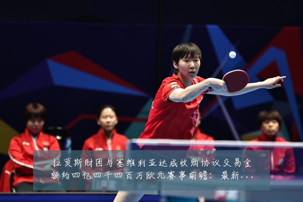 拉莫斯财团与塞维利亚达成收购协议交易金额约四亿四千四百万欧元赛事前瞻:最新赛事动态与深度分析