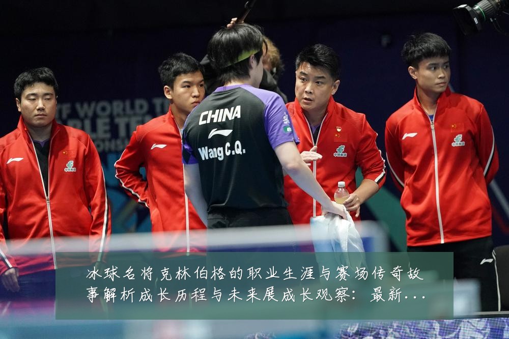 冰球名将克林伯格的职业生涯与赛场传奇故事解析成长历程与未来展成长观察:最新赛事动态与深度分析