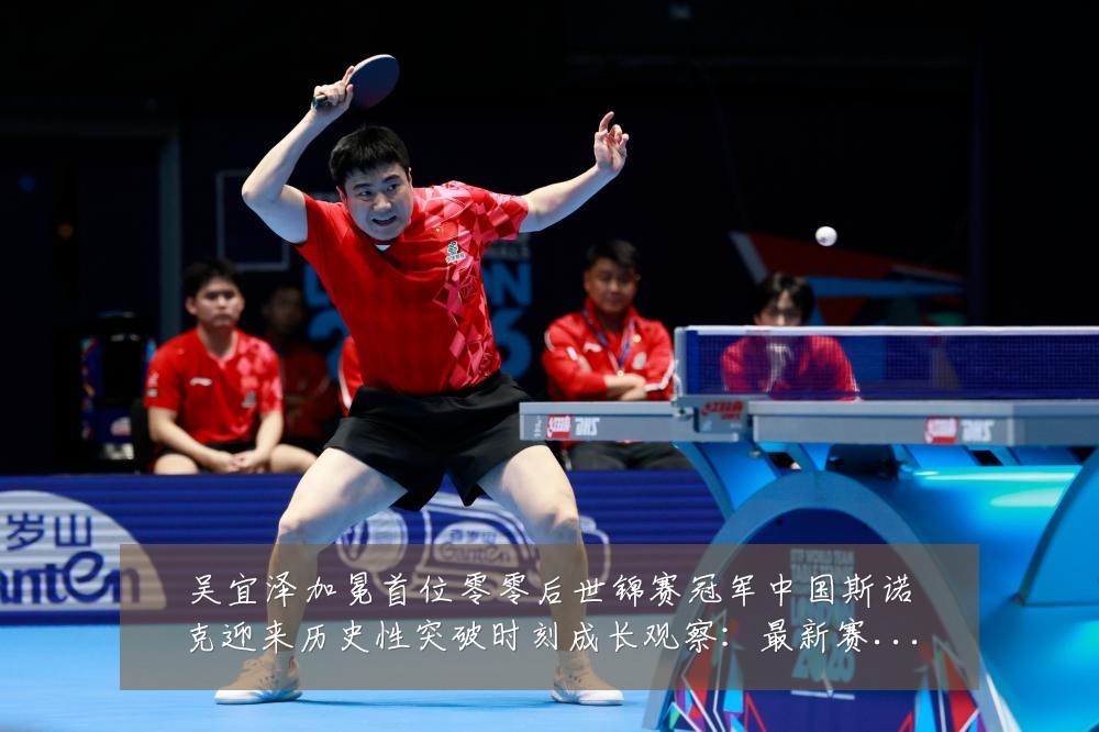 吴宜泽加冕首位零零后世锦赛冠军中国斯诺克迎来历史性突破时刻成长观察:最新赛事动态与深度分析