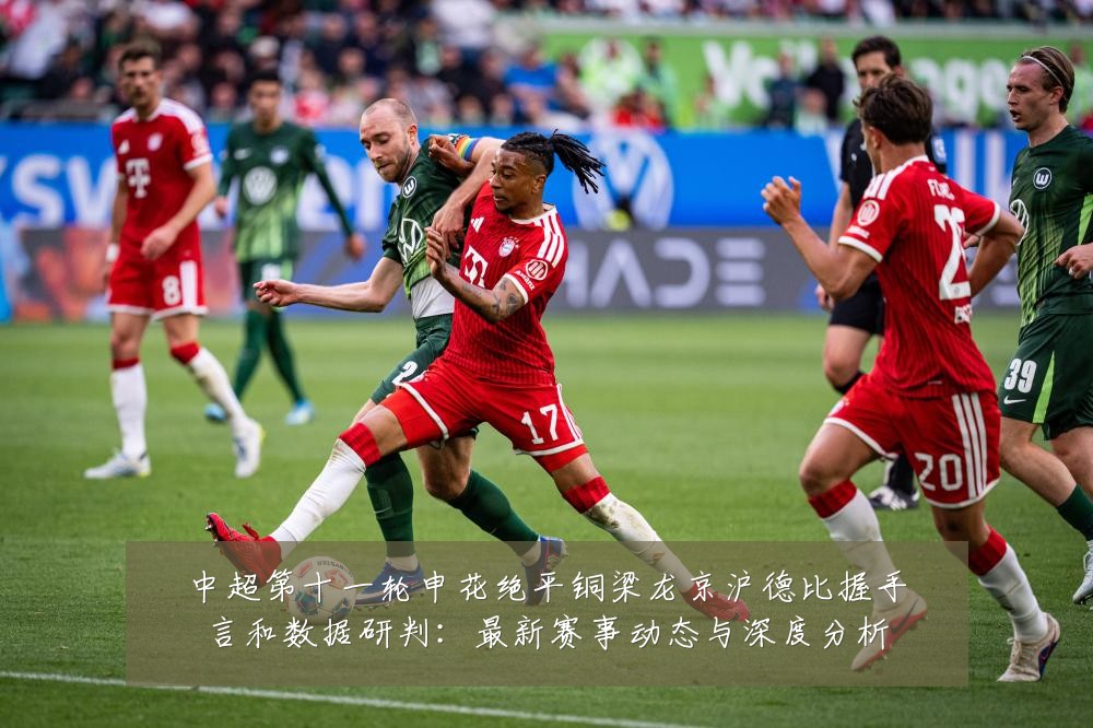 中超第十一轮申花绝平铜梁龙京沪德比握手言和数据研判:最新赛事动态与深度分析