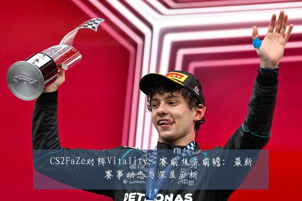 CS2FaZe对阵Vitality:赛前焦点前瞻:最新赛事动态与深度分析