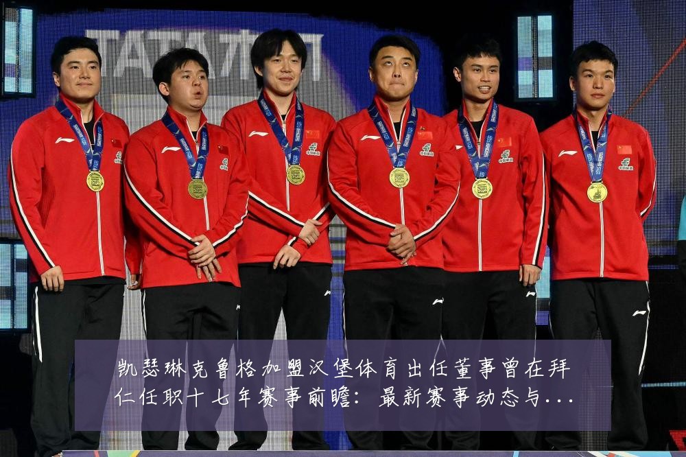 凯瑟琳克鲁格加盟汉堡体育出任董事曾在拜仁任职十七年赛事前瞻:最新赛事动态与深度分析